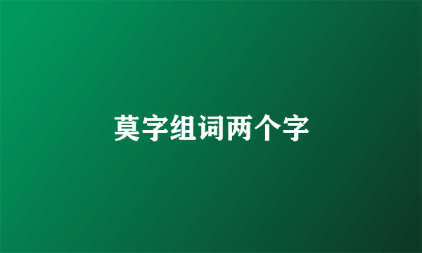 莫字组词两个字