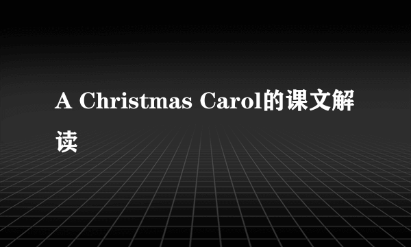 A Christmas Carol的课文解读