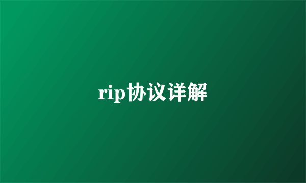 rip协议详解