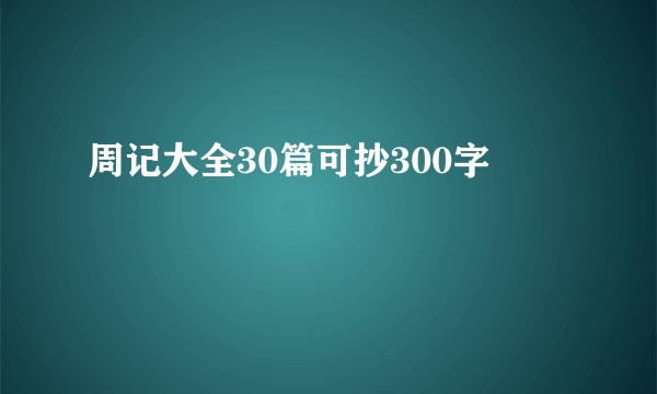 周记大全30篇可抄300字