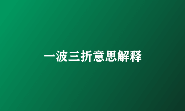 一波三折意思解释