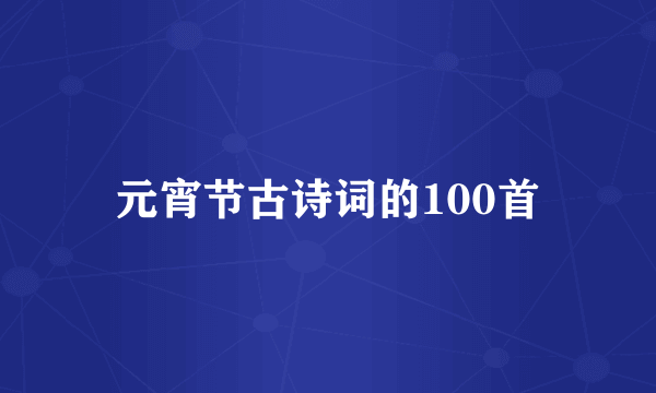 元宵节古诗词的100首