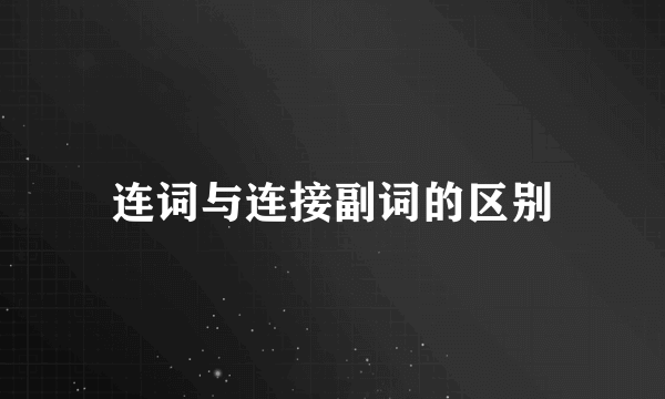 连词与连接副词的区别