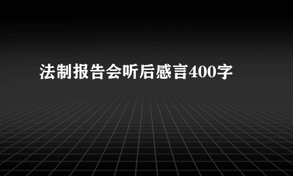 法制报告会听后感言400字