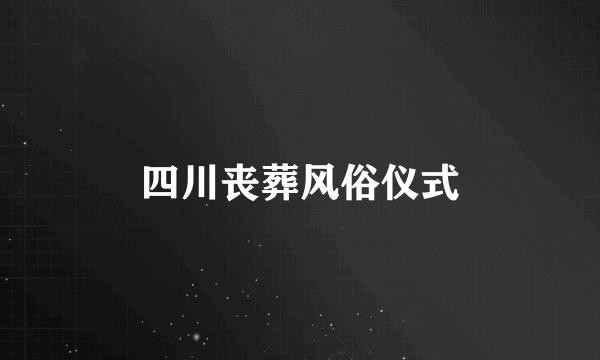 四川丧葬风俗仪式