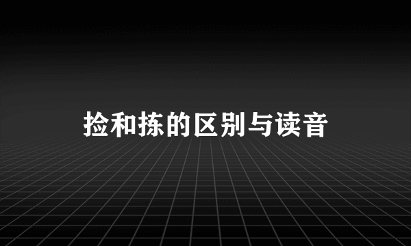 捡和拣的区别与读音