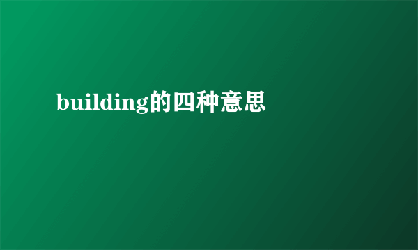 building的四种意思