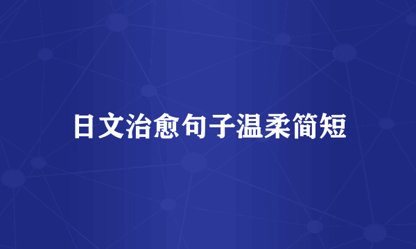 日文治愈句子温柔简短