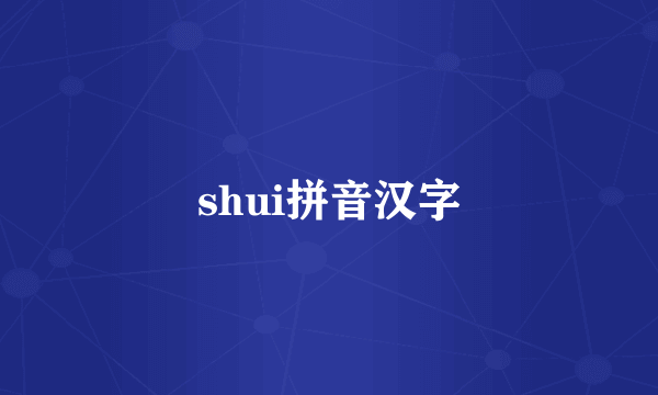 shui拼音汉字