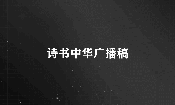 诗书中华广播稿