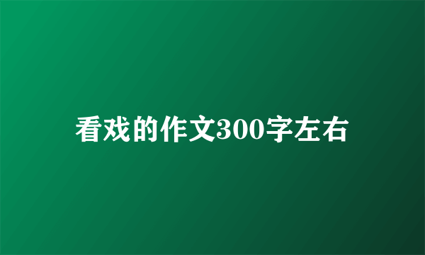 看戏的作文300字左右