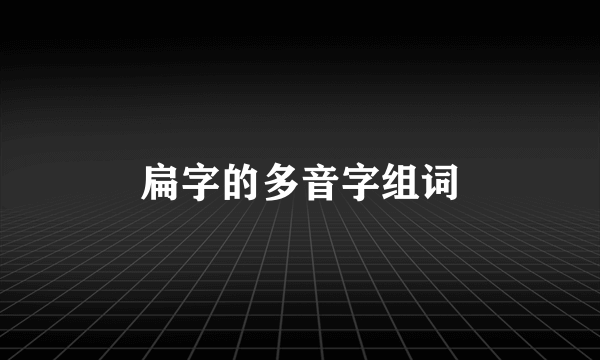 扁字的多音字组词