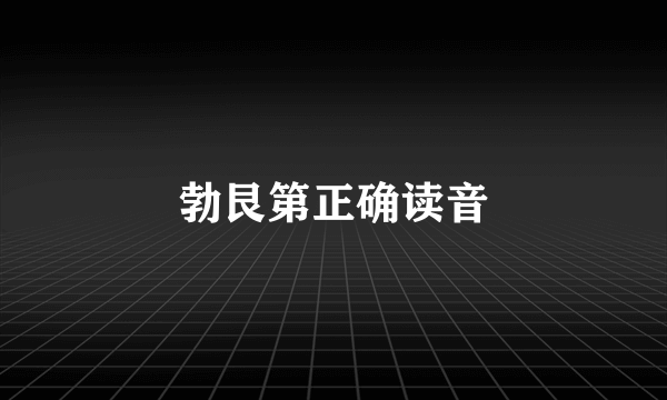 勃艮第正确读音