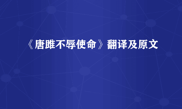 《唐雎不辱使命》翻译及原文