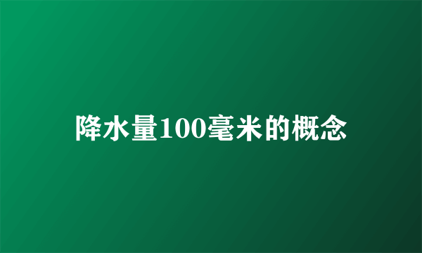 降水量100毫米的概念