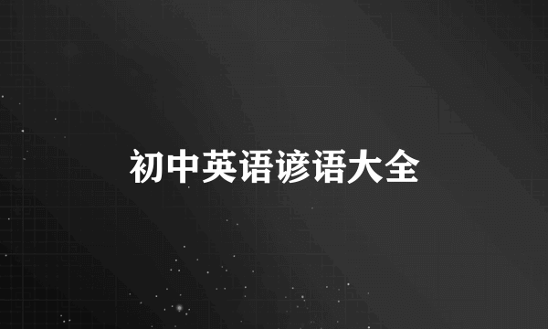 初中英语谚语大全