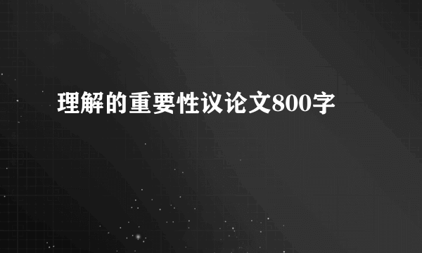 理解的重要性议论文800字