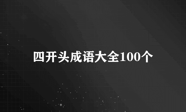 四开头成语大全100个