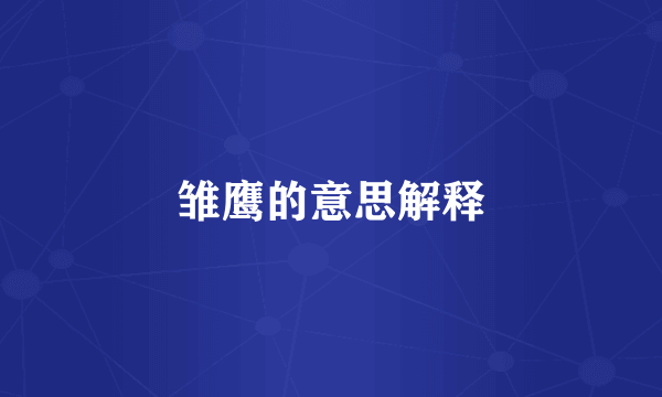 雏鹰的意思解释