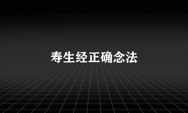 寿生经正确念法