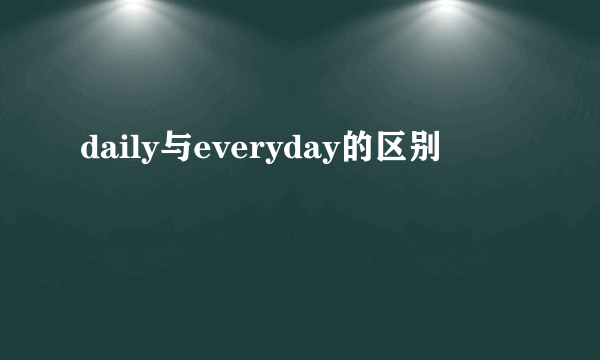 daily与everyday的区别