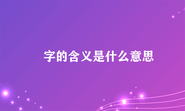皕字的含义是什么意思