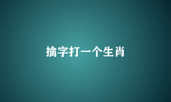 擒字打一个生肖