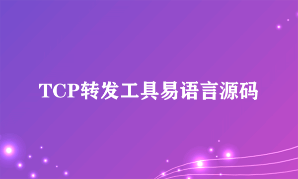 TCP转发工具易语言源码