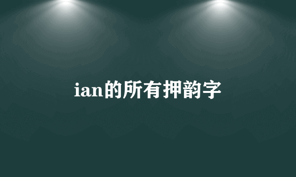 ian的所有押韵字