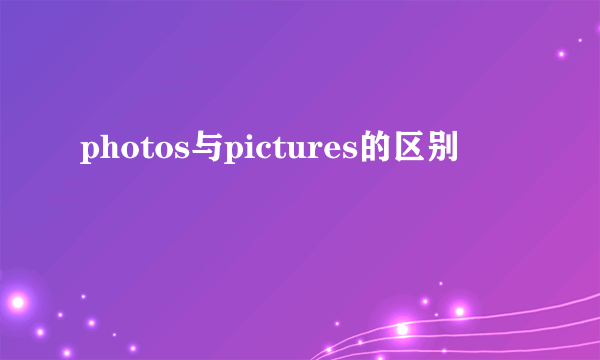 photos与pictures的区别