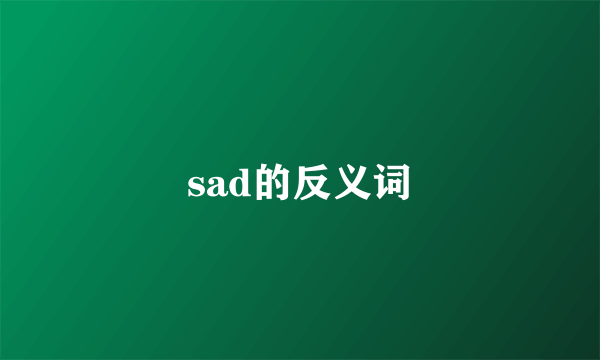 sad的反义词