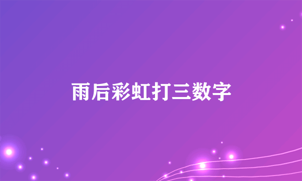 雨后彩虹打三数字