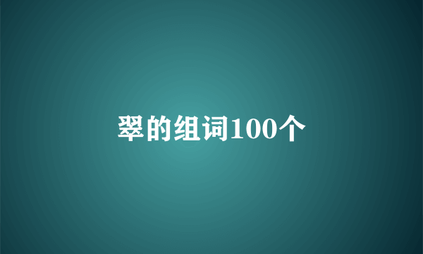 翠的组词100个