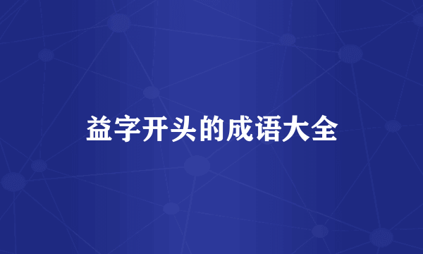 益字开头的成语大全