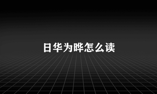 日华为晔怎么读