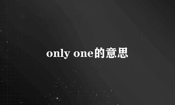 only one的意思
