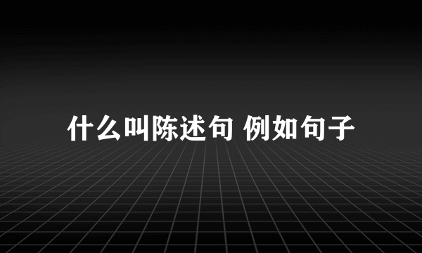 什么叫陈述句 例如句子