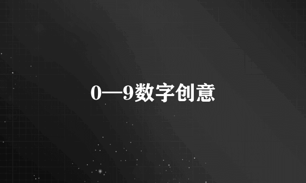 0—9数字创意