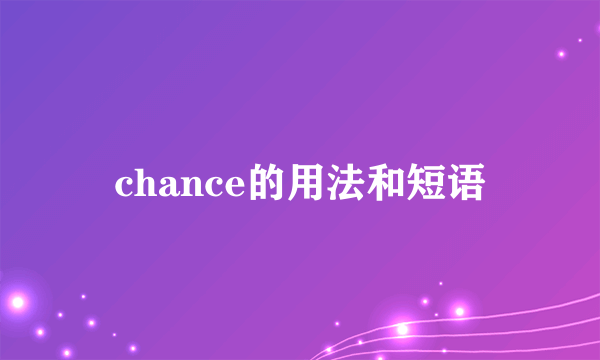 chance的用法和短语