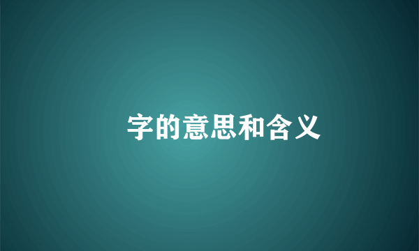 崑字的意思和含义