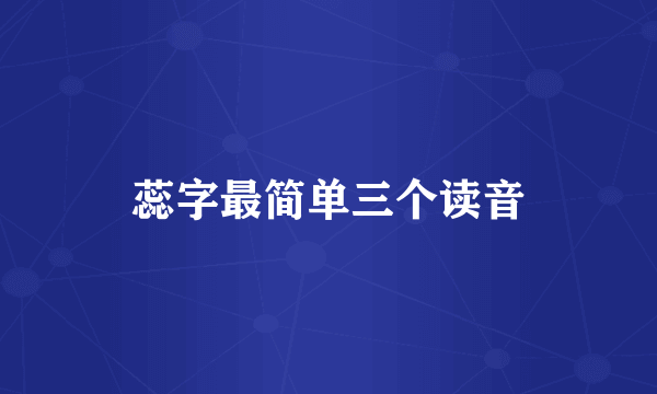 蕊字最简单三个读音