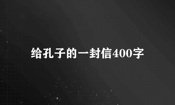 给孔子的一封信400字