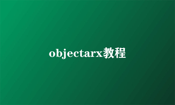 objectarx教程