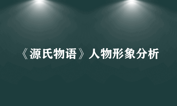 《源氏物语》人物形象分析