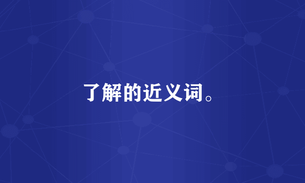 了解的近义词。