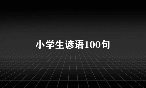 小学生谚语100句