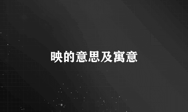 映的意思及寓意