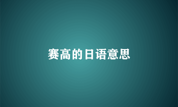赛高的日语意思