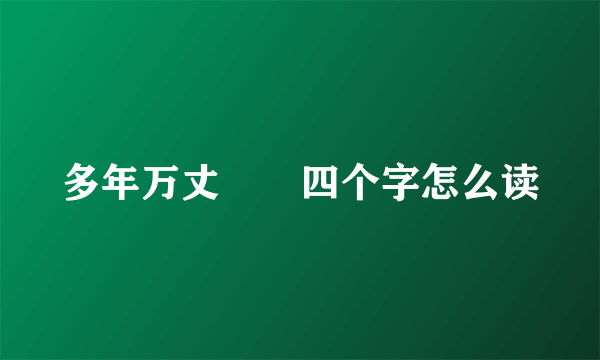 多年万丈埊靝四个字怎么读