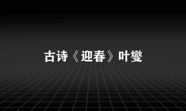 古诗《迎春》叶燮